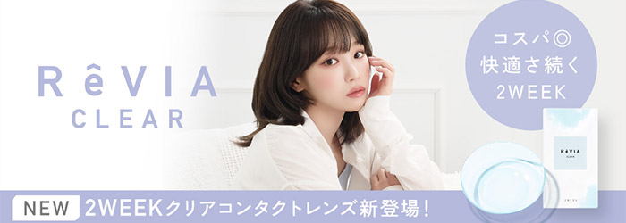 レヴィアクリア2ウィーク / ReVIA CLEAR 2week