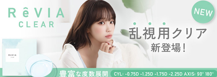 レヴィアクリアトーリック / ReVIA CLEAR TORIC