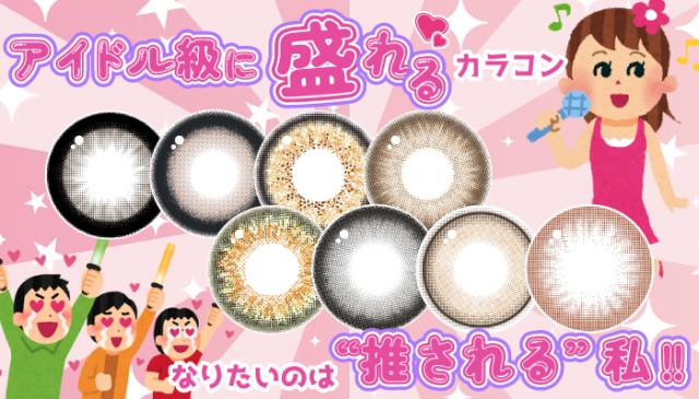 アイドル級に盛れる！？カラコン特集
