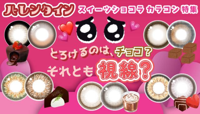 ♡バレンタイン♡スイーツショコラカラコン特集