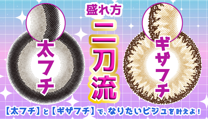 盛れ方二刀流！