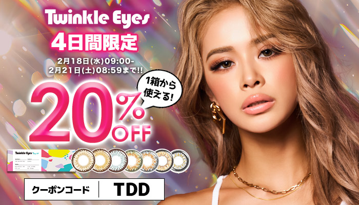 トゥインクルアイズワンデー20%oFF