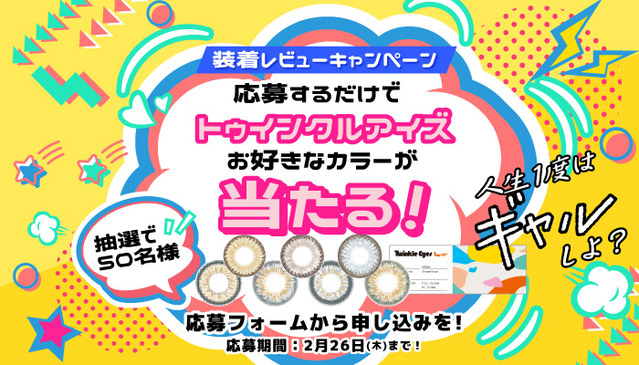 トゥインクルアイズレビュー応募キャンペーン