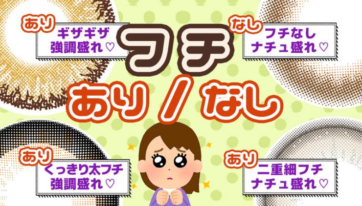 フチありフチなしカラコン特集