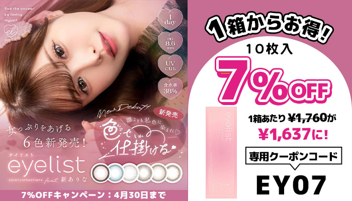 アイリスト7%OFFキャンペーン