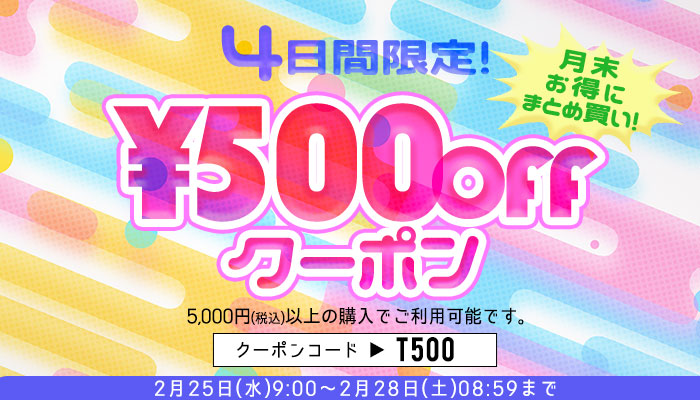 月末限定500円OFFクーポン