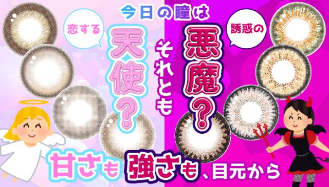 今日の瞳は天使？それとも悪魔？