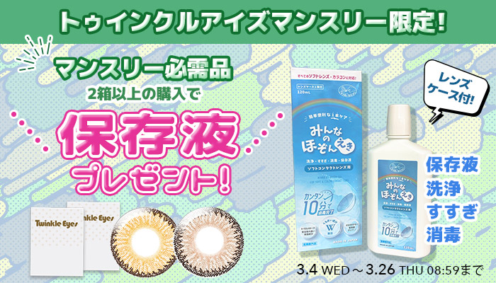 トゥインクルアイズマンスリー保存液プレゼント