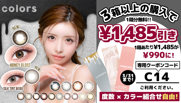 カラーズワンデー2+1 