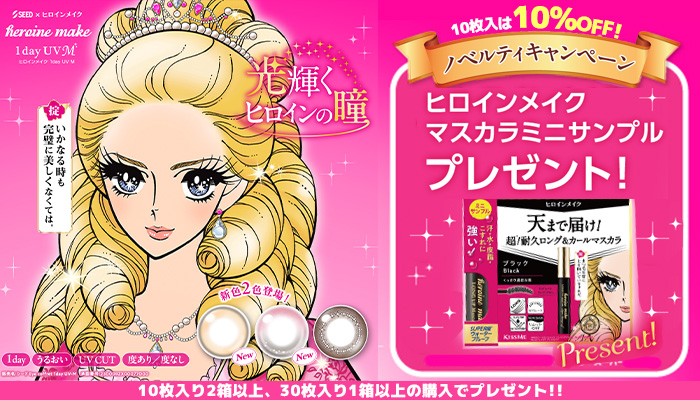 ヒロインメイクマスカラプレゼント