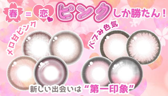 春、恋するピンクEYE♡