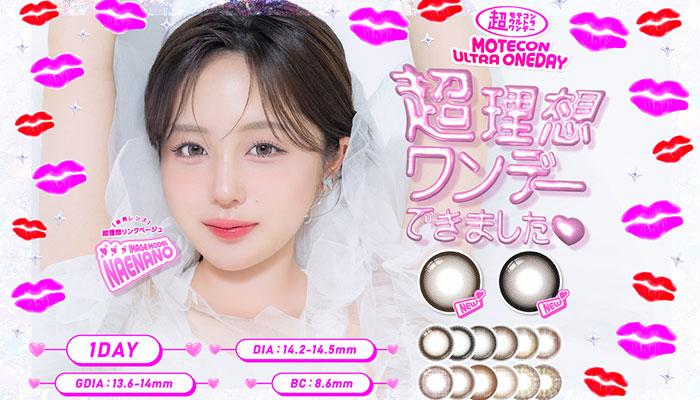 超モテコンワンデー新色 なえなの