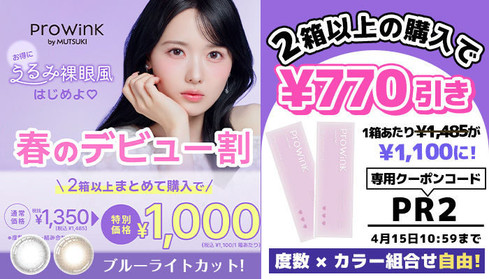 プロウィンク2箱以上で1箱1,100円に!