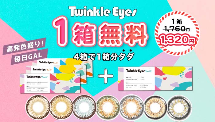 トゥインクルアイズワンデー1箱無料の3箱セットキャンペーン
