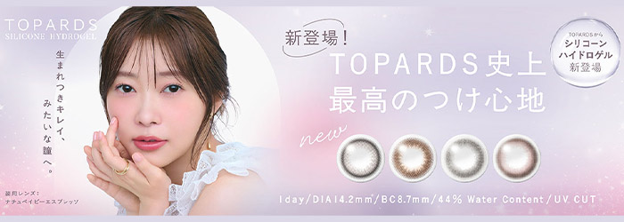 トパーズシリコーンハイドロゲルワンデー TOPARDS
