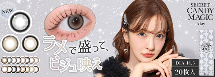 シークレットキャンディーマジックワンデー