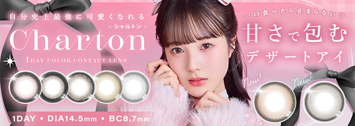 シャルトンワンデー 甘さで包む charton