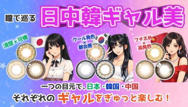 瞳で巡る、日中韓ギャル美
