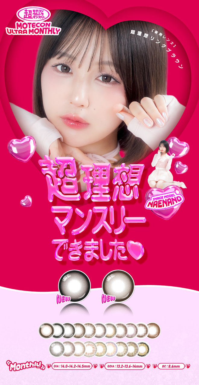 超モテコンマンスリー なえなの 可愛いデカ目