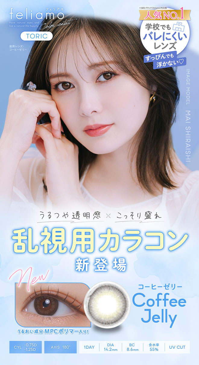 フェリアモトーリック feliamo toric 乱視用カラコン 白石麻衣 DAI14.2mm BC8.6