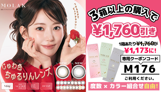 モラクワンデー molak1日使用 10枚入り DIA14.2mm 14.5mm 宮脇咲良