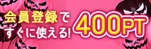 会員登録ですぐに使える300ptプレゼント！クーポン併用OK！