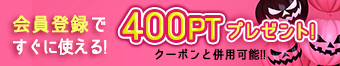 会員登録ですぐに使えるポイントプレゼント！クーポン併用OK！