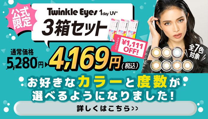 Twinkle Eyes 1day UV+ 3箱セット お好きなカラーと度数が選べるようになりました！