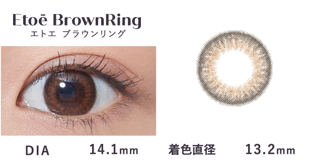Etoe BrownRing…DIA 14.1mm・着色直径13.2mm