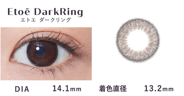 Etoe DarkRing…DIA 14.1mm・着色直径13.2mm