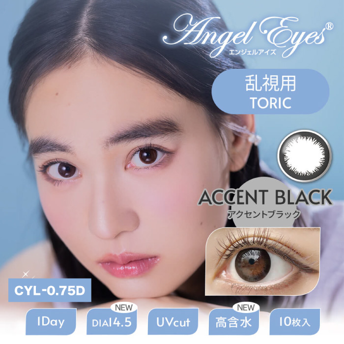 【乱視用CYL-0.75】エンジェルアイズワンデートーリックUVプラス アクセントブラック 10枚入