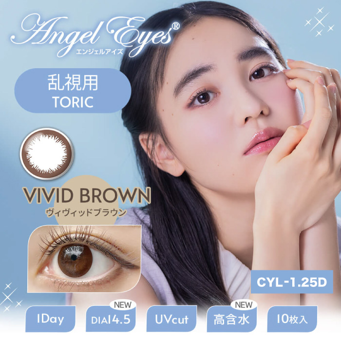 【乱視用CYL-1.25】エンジェルアイズワンデートーリックUVプラス ヴィヴィッドブラウン 10枚入