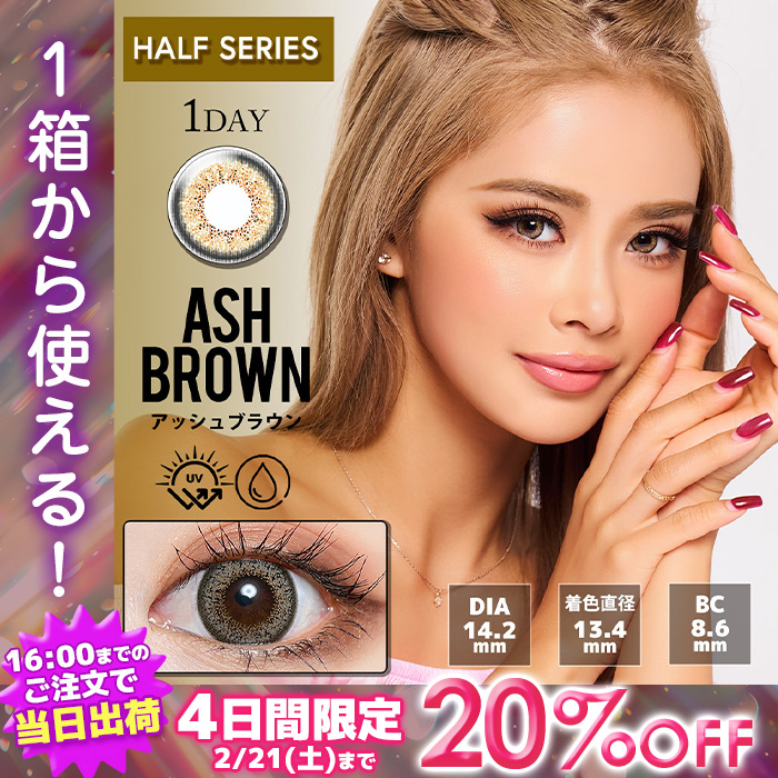 【20%OFFクーポン】【カラーと度数が選べる!クーポン利用で3箱SET1,111円引き】トゥインクルアイズワンデーUV+ アッシュブラウン 10枚入 かとみか