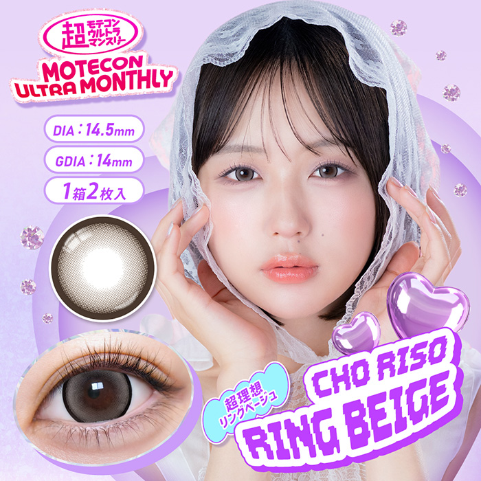 超モテコンウルトラマンスリー 超理想リングベージュ 2枚入 なえなの