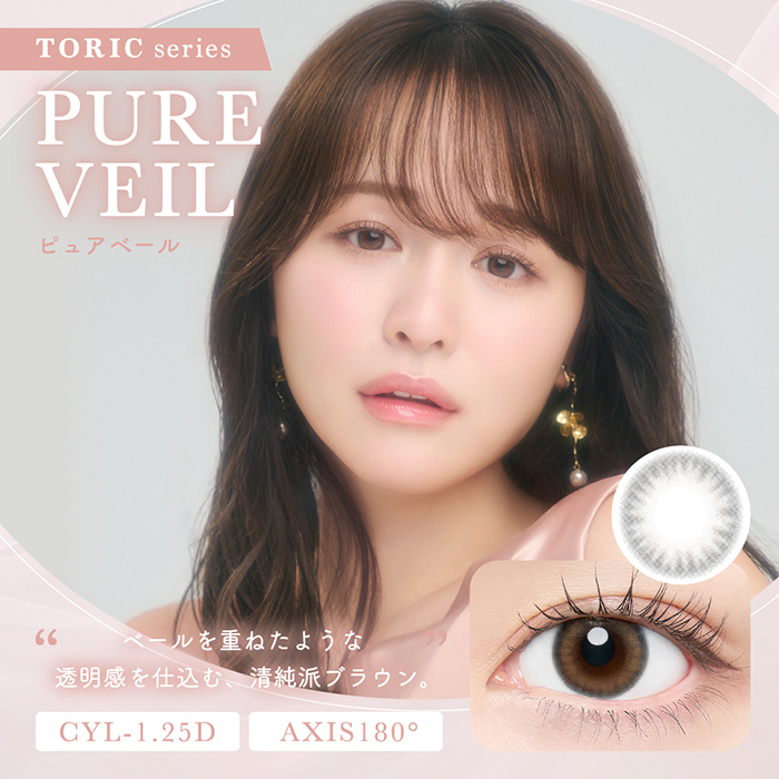 【乱視用CYL-1.25/AXIS180°】チューズミートーリック ピュアベール 10枚入 菅本裕子(ゆうこす)