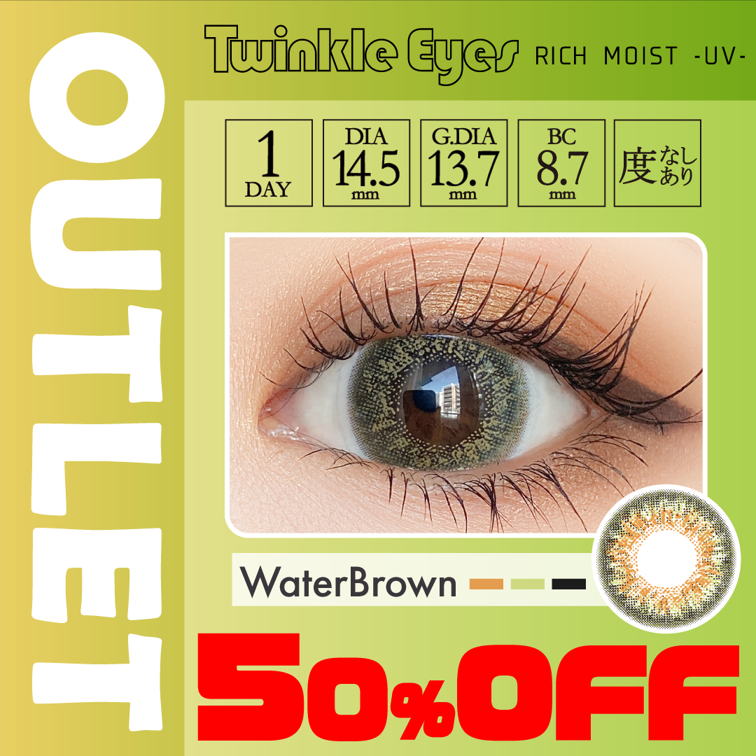 ♥期間限定50％OFF♥ 【リッチモイストUV】ウォーターブラウン/トゥインクルアイズワンデー10枚入（度あり・なし）