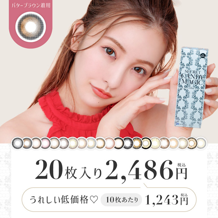 シークレットキャンディーマジックワンデー NO.6ブラウン 20枚入 板野友美(ともちん) / カラコン 通販トゥインクルモール【公式】激安・送料無料・当日発送