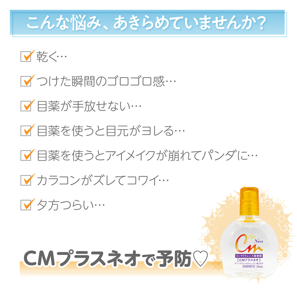 コンタクトレンズ装着液 Cmプラスネオ 15ml ソフト ハード全てのレンズok カラコン通販トゥインクルアイズ 公式 激安 送料無料 当日発送