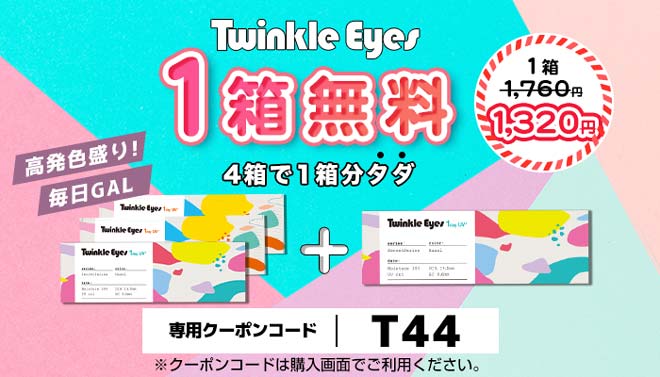 トゥインクルアイズワンデー1箱分無料キャンペーン