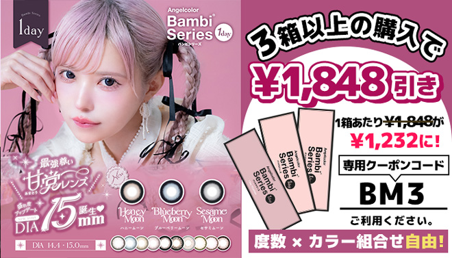 エンジェルカラーバンビ1箱分無料クーポン