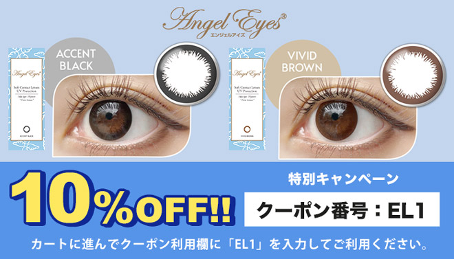 エンジェルアイズワンデートーリック10%OFFキャンペーン