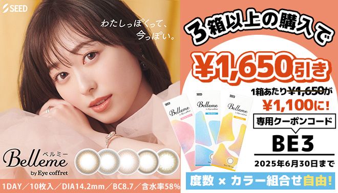 ベルミー1箱無料キャンペーン