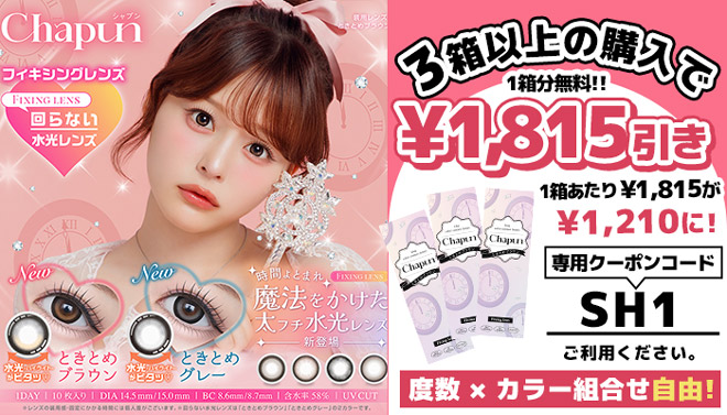 シャプン ときとめブラウン 10枚入 齋藤なぎさ