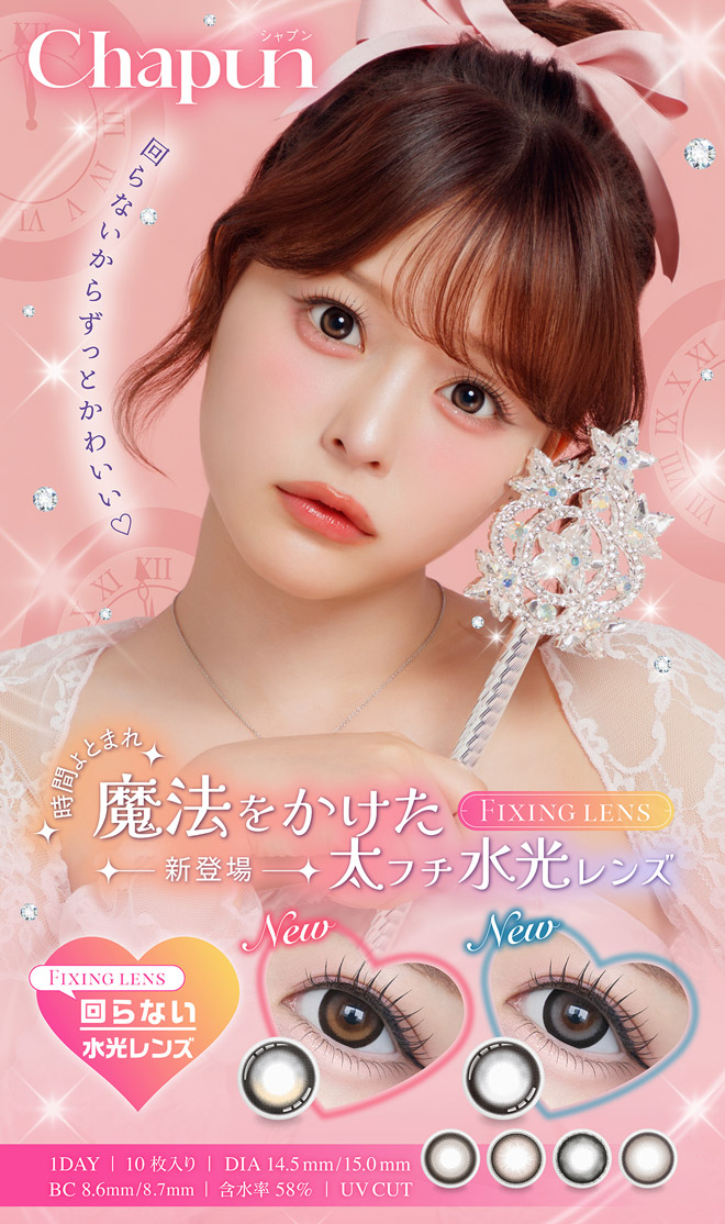 シャプン ときとめブラウン 10枚入 齋藤なぎさ