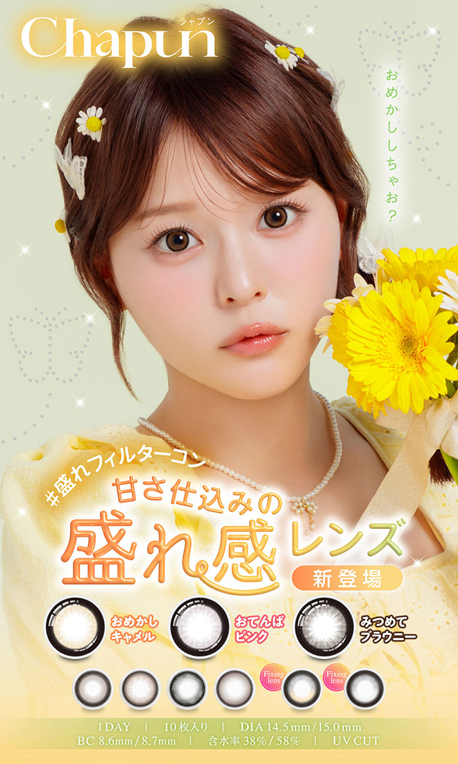 シャプン おめかしキャメル 10枚入 齋藤なぎさ