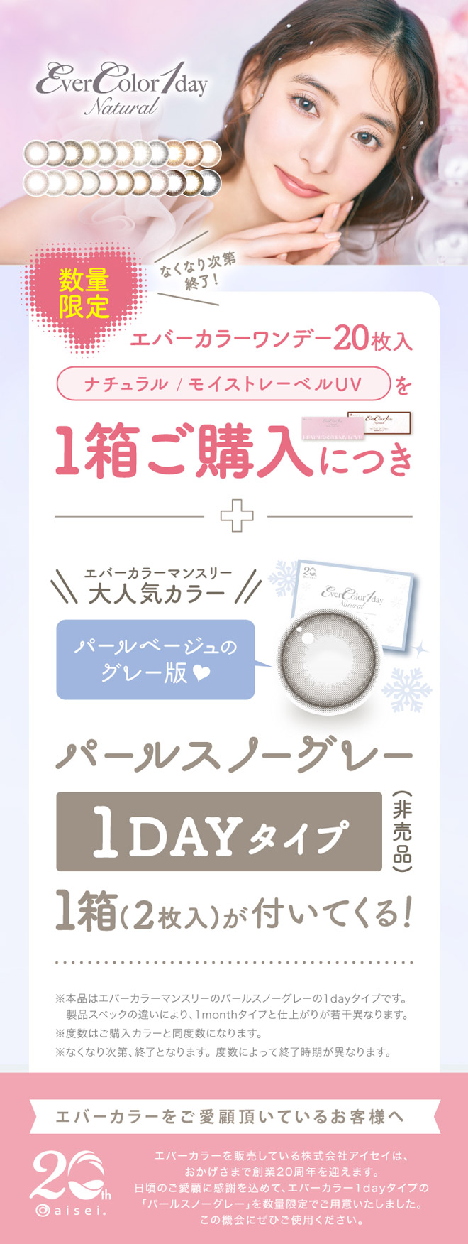 エバーカラーワンデーナチュラルモイストレーベル20周年記念プレゼントキャンペーン