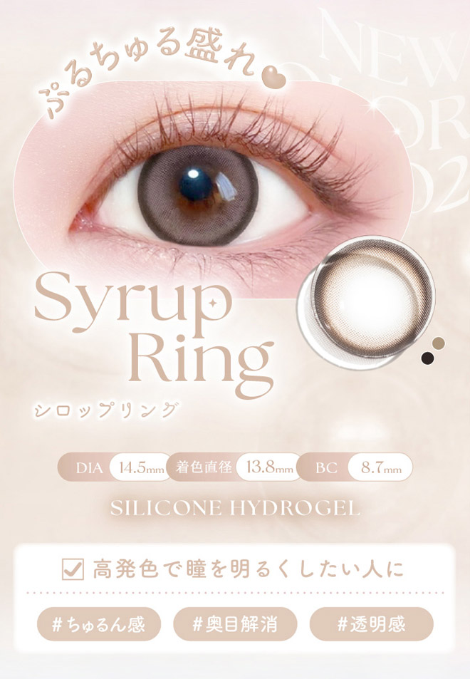 エバーカラーマンスリー シロップリング 2枚入 新木優子