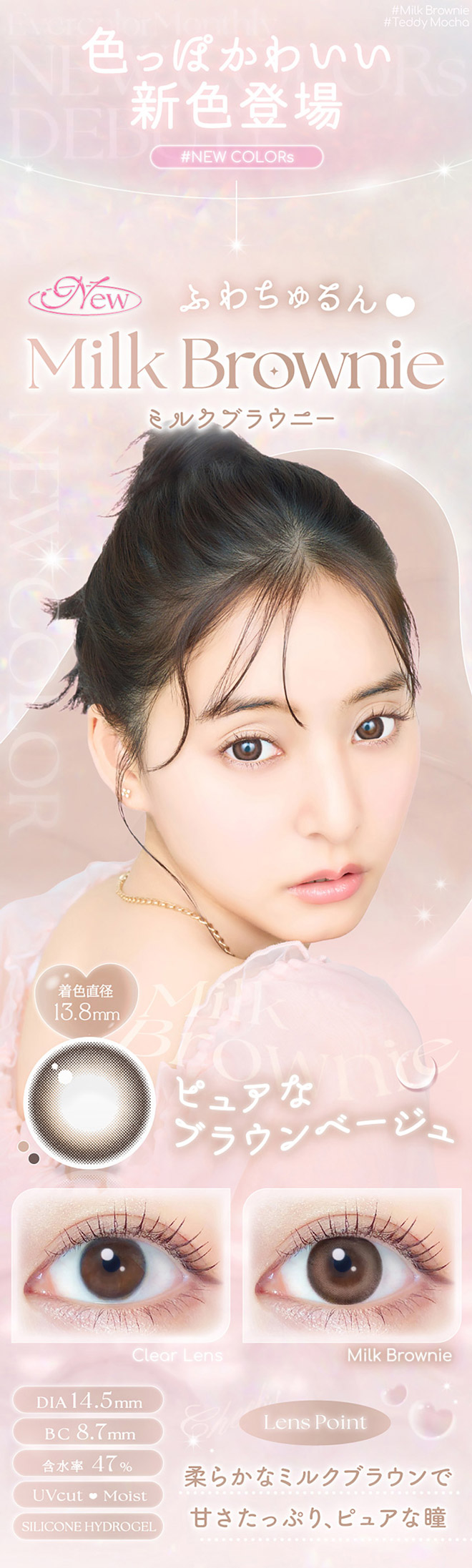 エバーカラーマンスリー ミルクブラウニー 2枚入 新木優子