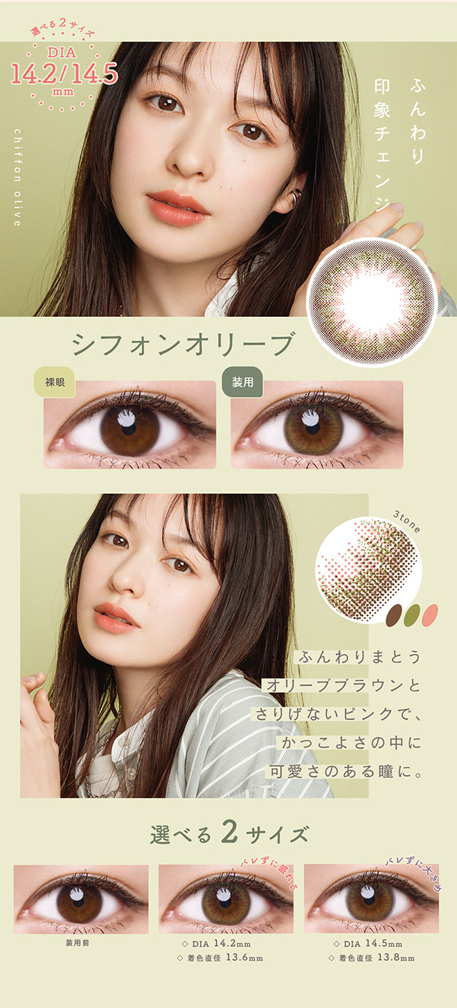 ルミアワンデー14.5 シフォンオリーブ 10枚入 森絵梨佳