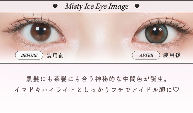 ルミュー ミスティアイス 10枚入 Uchan（ゆうちゃん）